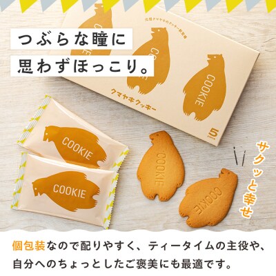 クマヤキクッキー　1箱 |北海道津別町