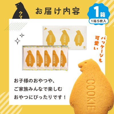 クマヤキクッキー　1箱 |北海道津別町