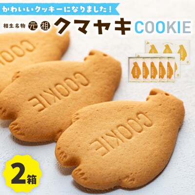 クマヤキクッキー 2箱 |北海道津別町