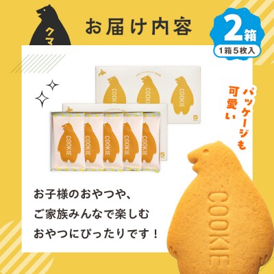 クマヤキクッキー 2箱 |北海道津別町