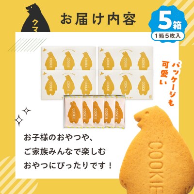 クマヤキクッキー 5袋 |北海道津別町