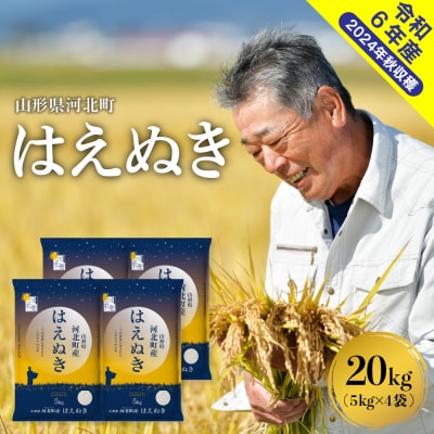 【令和6年産米】2025年4月上旬発送 はえぬき20kg 山形県産 【米COMEかほく】