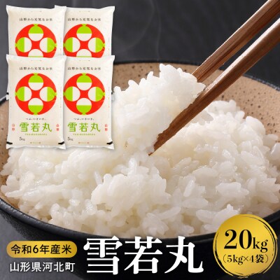 【令和6年産米】2025年5月中旬発送 雪若丸 20kg 山形県産 【米COMEかほく】