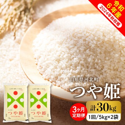 【令和6年産米】2025年3月中旬スタート つや姫30kg(10kg×3ヶ月)定期便 山形県産