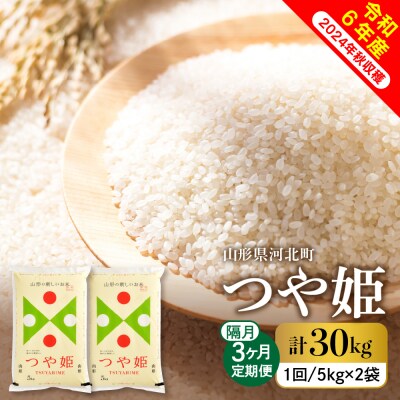 【令和6年産米】2024年12月中旬スタート つや姫30kg(10kg×隔月3回)定期便 山形県産