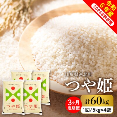 【令和6年産米】2025年3月下旬スタート つや姫60kg(20kg×3ヶ月)定期便 山形県産