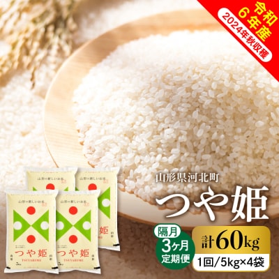 【令和6年産米】2024年11月上旬スタート つや姫60kg(20kg×隔月3回)定期便 山形県産