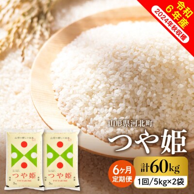 【令和6年産米】2024年11月上旬スタート つや姫60kg(10kg×6ヶ月)定期便 山形県産