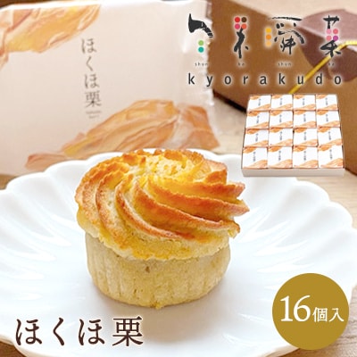  【秋冬限定】栗好き・モンブラン好きにおすすめ!「ほくほ栗」 (16個入)[018-005]