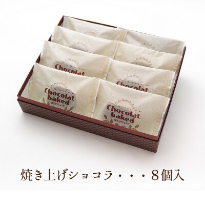 なめらかで濃厚!チョコレート好きにおすすめ!「焼き上げショコラ」(8個入)[018-008]