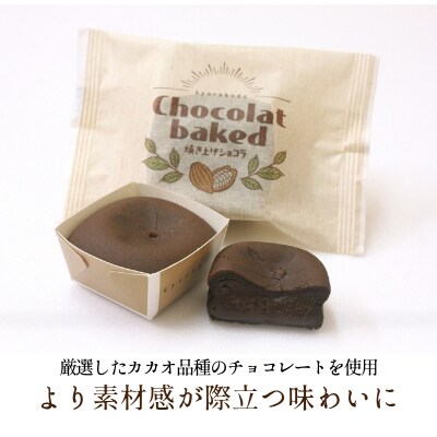 なめらかで濃厚!チョコレート好きにおすすめ!「焼き上げショコラ」(14個入)[018-009]