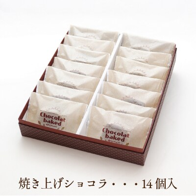 なめらかで濃厚!チョコレート好きにおすすめ!「焼き上げショコラ」(14個入)[018-009]