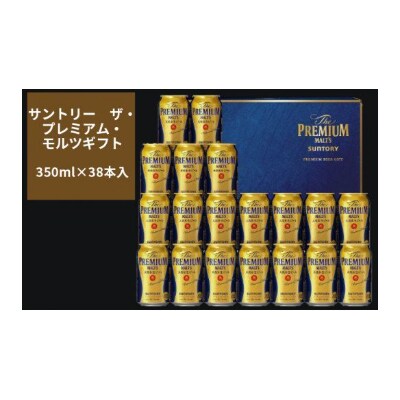 サントリー ザ・プレミアム・モルツギフト350ml×38本入