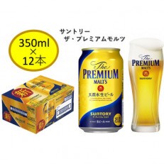 サントリープレミアムモルツ350ml缶　12本入