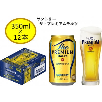 サントリープレミアムモルツ350ml缶　12本入