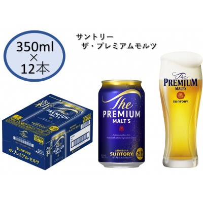 サントリープレミアムモルツ350ml缶 12本入