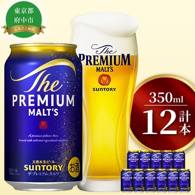 サントリープレミアムモルツ350ml缶　12本入
