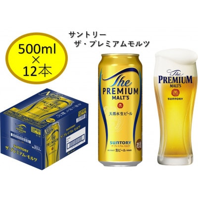 サントリープレミアムモルツ500ml缶　12本入