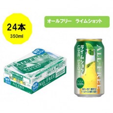 サントリ-　オールフリーライムショット350ml缶×24本　【飲料類・炭酸飲料・ノンアルコール】
