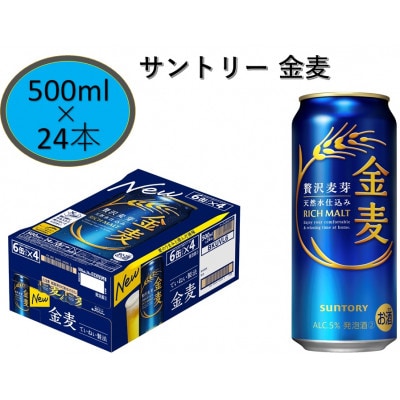 サントリー金麦500ml缶×24本