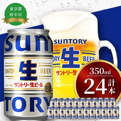 サントリー生ビール　350ml缶　24本入