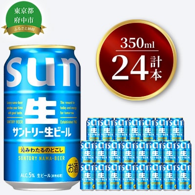 サントリー生ビール　350ml缶　24本入