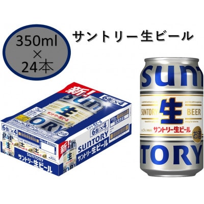 サントリー生ビール　350ml缶　24本入