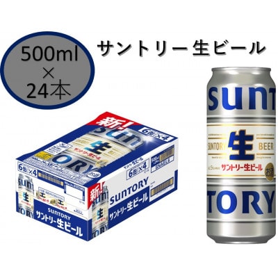 サントリー生ビール　500ml缶　24本入
