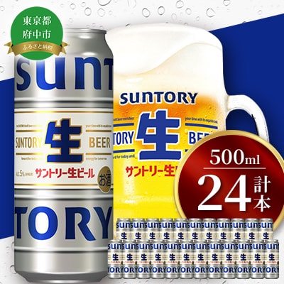 サントリー生ビール　500ml缶　24本入