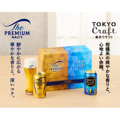 サントリーザ・プレミアムモルツ&東京クラフトギフト38本入(350ml缶19本入×2セット)