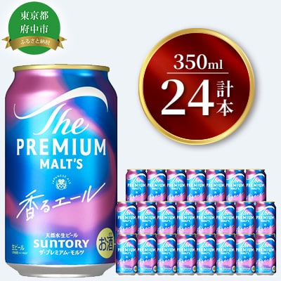 サントリー・プレミアムモルツ・香るエール350ml缶×24本入
