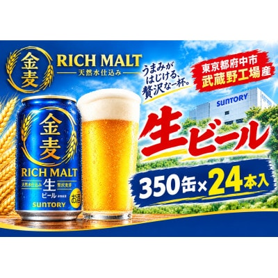 サントリー金麦【生ビール】　350ml缶×24本入