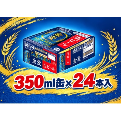 サントリー金麦【生ビール】　350ml缶×24本入