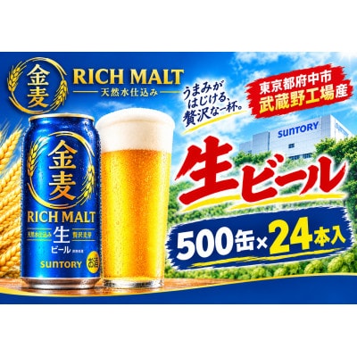 サントリー金麦【生ビール】　500ml缶×24本入