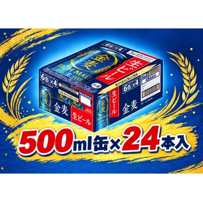 サントリー金麦【生ビール】　500ml缶×24本入