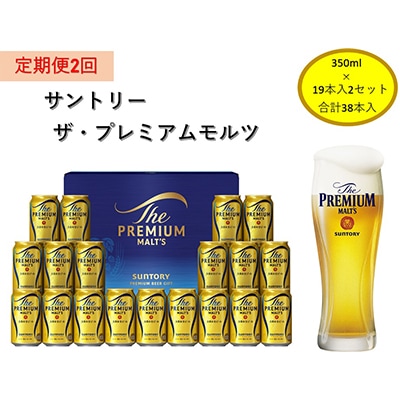 【毎月定期便】サントリー　ザ・プレミアム・モルツギフト350ml×38本入　全2回