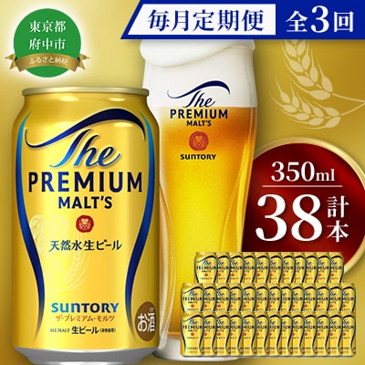 【毎月定期便】サントリー　ザ・プレミアム・モルツギフト350ml×38本入　全3回