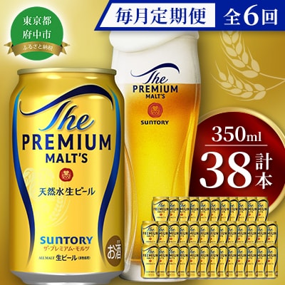 【毎月定期便】サントリー　ザ・プレミアム・モルツギフト350ml×38本入　全6回