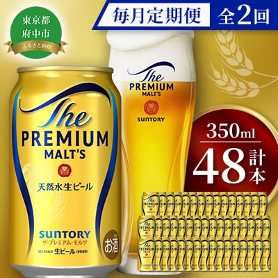 【毎月定期便】サントリー　ザ・プレミアム・モルツギフト350ml×48本入　全2回