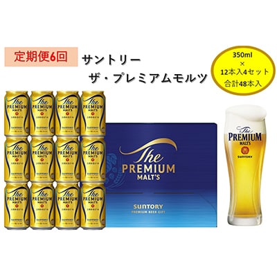 【毎月定期便】サントリー　ザ・プレミアム・モルツギフト350ml×48本入　全6回 | ふるさと納税のお礼品