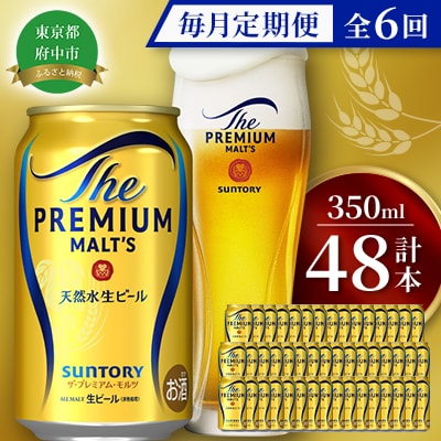 【毎月定期便】サントリー　ザ・プレミアム・モルツギフト350ml×48本入　全6回