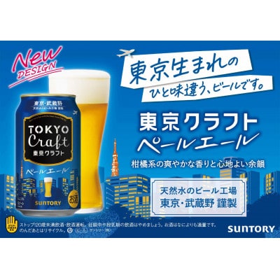 【毎月定期便】サントリー東京クラフト　ペールエール350ml缶×24本全2回