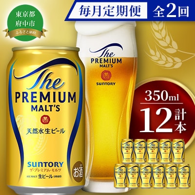 【毎月定期便】サントリープレミアムモルツ350ml缶　12本入　全2回