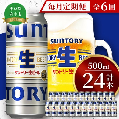 【毎月定期便】サントリー生ビール　500ml缶　24本入全6回