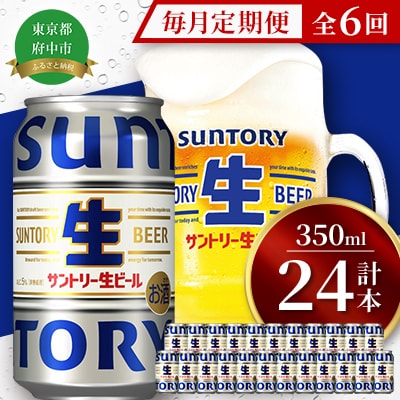 【毎月定期便】サントリー生ビール　350ml缶　24本入全6回