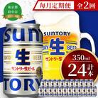 【毎月定期便】サントリー生ビール 350ml缶 24本入全2回