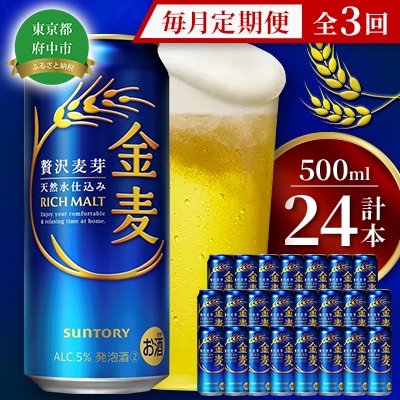 【毎月定期便】サントリー金麦500ml缶×24本全3回
