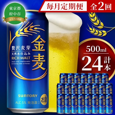 【毎月定期便】サントリー金麦500ml缶×24本全2回
