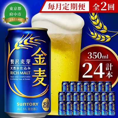 【毎月定期便】サントリー金麦350ml缶×24本全2回