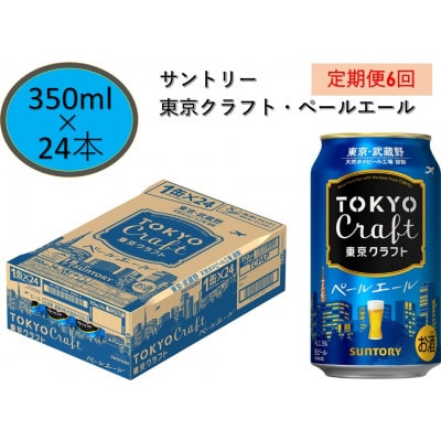 【毎月定期便】サントリー東京クラフト　ペールエール350ml缶×24本全6回
